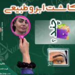 قیمت و هزینه کاشت ابرو طبیعی در تهران