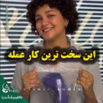 سخت ترین کار بلفاروپلاستی