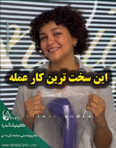 سخت ترین کار بلفاروپلاستی